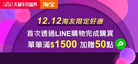 【淘寶天貓雙12盛典】淘友好康！只有今天首次至淘寶天貓成功完成購買者單筆滿1500 加碼送line Points 50點！