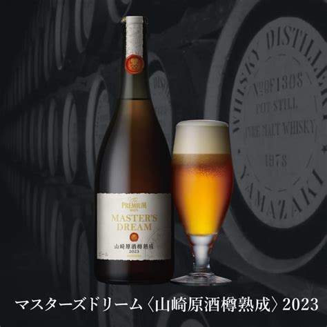 ザ・プレミアム・モルツ マスターズドリーム 山崎原酒樽熟成 2023 715ml瓶 限定発売 サントリー ビール プレモル Beer