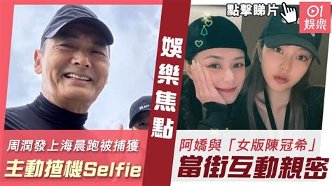 今日娛樂 新聞｜周潤發上海外灘晨跑被捕獲 主動揸機selfie原來藏一個貼心理由｜阿嬌被「女版陳冠希」當街錫面互動親密 對方為tb網紅始祖