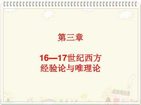 经验论与唯理论3 16—17世纪的经验论与唯理论 Word文档在线阅读与下载 无忧文档