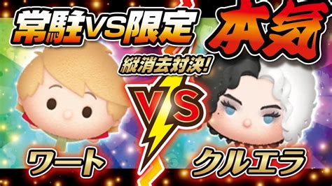 常駐vs限定！縦消去！ワートvsスタイリッシュクルエラ（スキルmax）2画面！コイン稼ぎ対決！★王様の剣／クルエラ★【ツムツム│seiji＠き