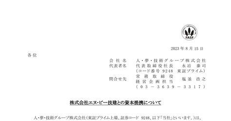 人・夢・技術グループ[9248]：株式会社エヌ・ビー技建との資本提携について 2023年8月15日 適時開示 ：日経会社情報digital：日本経済新聞