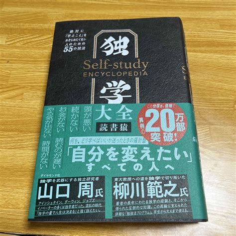 独学大全 絶対に「学ぶこと」をあきらめたくない人のための55の技法の通販 By うどんのおうs Shop｜ラクマ