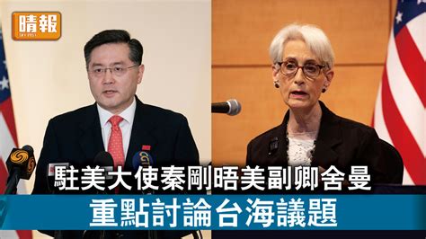 中美角力｜駐美大使秦剛晤美副卿舍曼 重點討論台海議題 晴報 時事 要聞 D220824