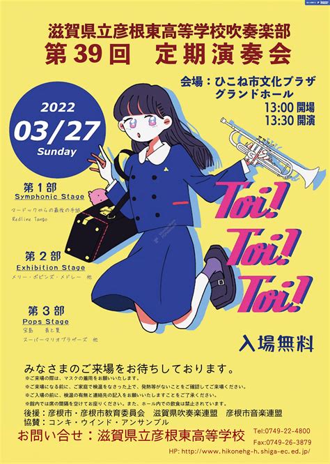 2022年3月27日 滋賀県立彦根東高等学校吹奏楽部 第39回定期演奏会