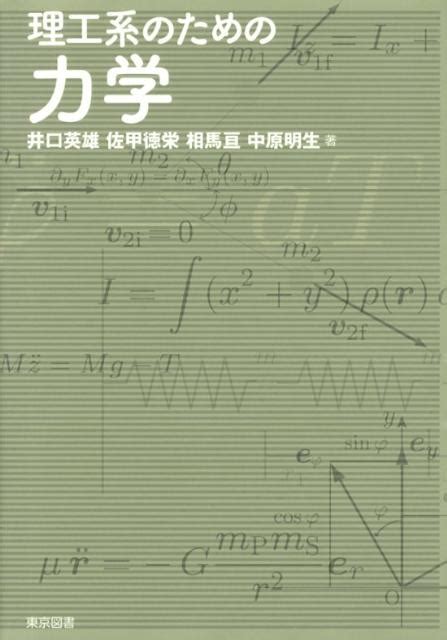 楽天ブックス 理工系のための力学 井口英雄 9784489021404 本