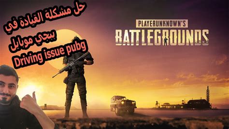 حل مشكلة القيادة في ببجي موبايل جلتش القيادة3 حلول Pubg Mobile