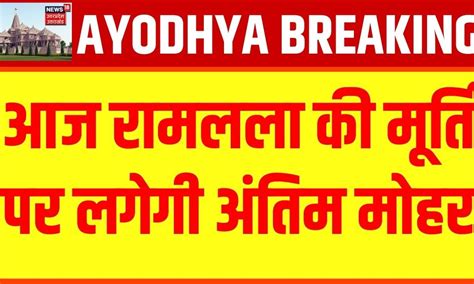 Ram Mandir Ayodhya आज रामलला की मूर्ति पर लगेगी अंतिम मोहर Uttar Pradesh Breaking News