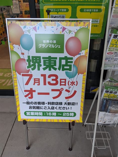 【祝オープン】堺市堺区・世界のお酒が勢揃い堺東駅前に『グランマルシェ堺東店』がオープンしたよ！：│さかにゅー