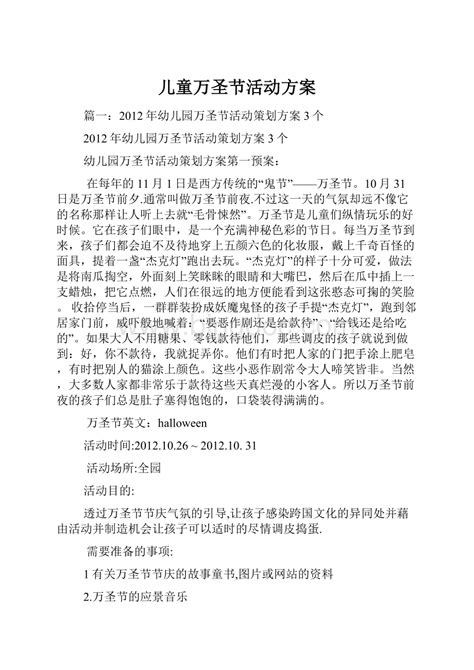 儿童万圣节活动方案word格式文档下载 Docx 冰点文库