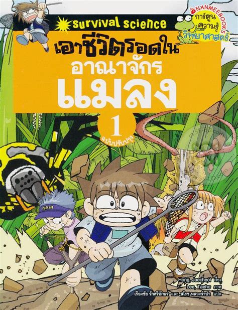 เอาชีวิตรอดในอาณาจักรแมลง เล่ม 1 ฉบับปรับปรุง ฉบับการ์ตูน