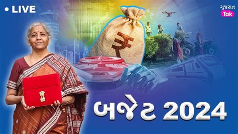 Budget 2024 Live નાણામંત્રી નિર્મલા સીતારમણનું બજેટ ભાષણ શરૂ શું