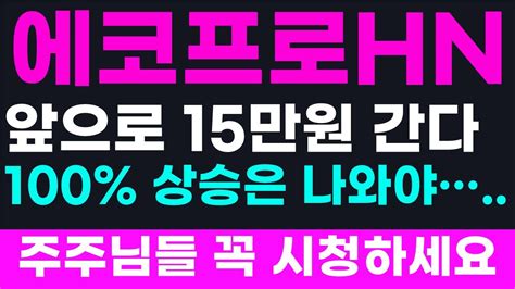 💥 에코프로에이치엔 주가전망 7월 25일 저녁속보 드디어 확정되엇어요 긴급공시 에코프로에이치엔 주가전망 서정덕tv