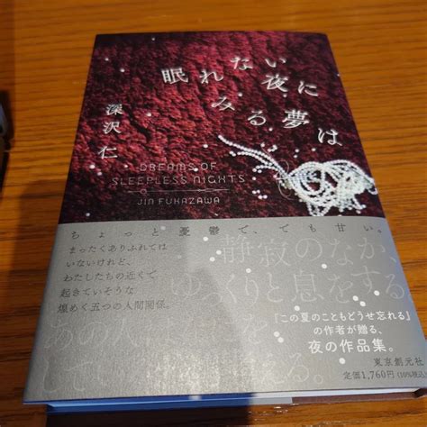 「眠れない夜にみる夢は」あらすじ感想 著者：深沢仁 夜がテーマの5つの短編集、登場人物のその後を妄想するのが楽しい ‣ 広島が大好き、広島グルメ