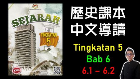 Sejarah Form 5 Bab 6 Pemisahan Singapura 6 1 6 2 中五課本導讀 中文講解