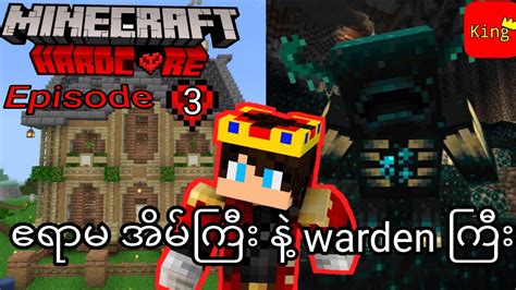 Minecraft 1 19 hardcore episode 3 ဧရမအမကနwardenက YouTube