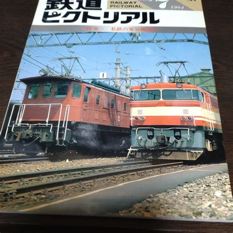 【傷や汚れあり】0024 鉄道ピクトリアル 1984年7月号 特集 私鉄ので電気機関車の落札情報詳細 ヤフオク落札価格検索 オークフリー