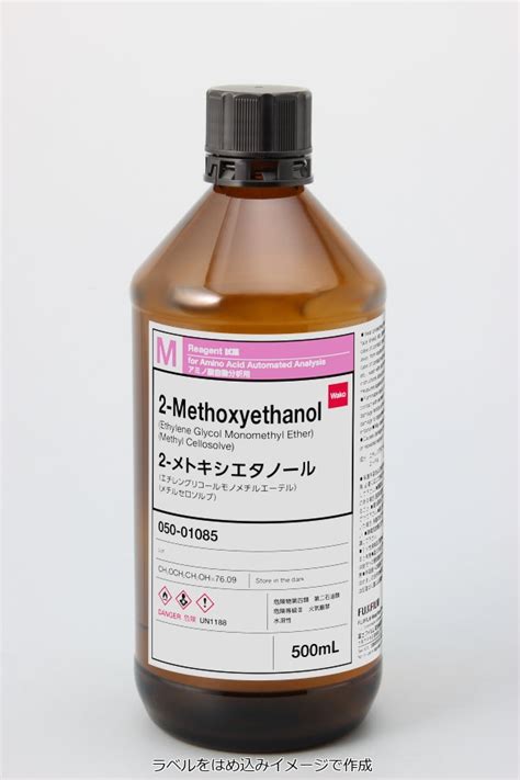 109 86 4・2 メトキシエタノール・2 Methoxyethanol・052 01084・050 01085【詳細情報】｜試薬 富士