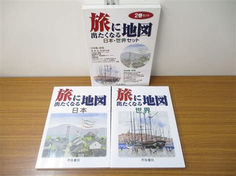 タイミング ヤフオク 旅に出たくなる地図日本・世界セット2巻セット します