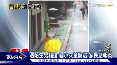 遇陌生男騷擾 國小女童脫逃家長急報案 Tvbs 新聞影音 Line Today