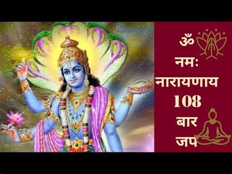 Om Namo Narayanaya Divine Mantra 108 Times ॐ नम नरयणय Om Namo