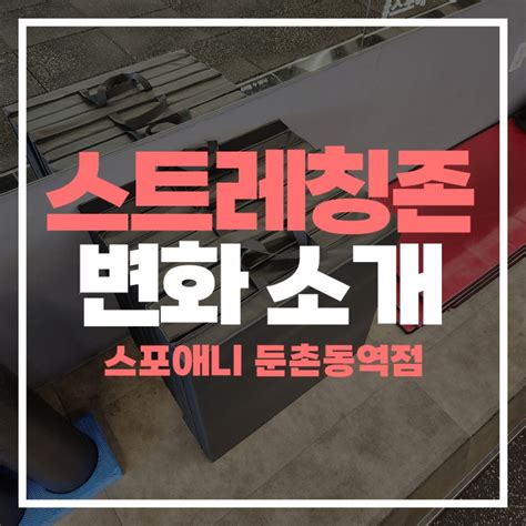 Pt맛집둔촌동역헬스장 스포애니 둔촌동역점 스트레칭존이 달라졌어요 네이버 블로그