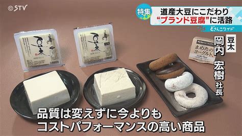 「安くて厳しい」激減する豆腐の製造業者 コスト増加 北海道産大豆に活路 ライブドアニュース