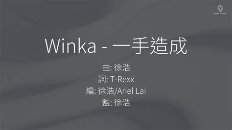 Winka 陳泳伽 一手造成 It s me 歌詞版 YouTube