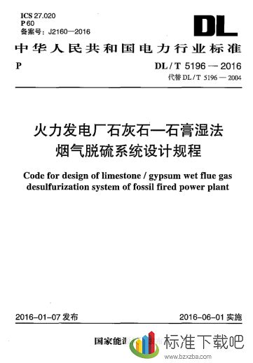 Dlt5196 2016火力发电厂石灰石 石膏湿法烟气脱硫系统设计规程 标准下载吧