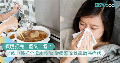 鼻敏感湯水｜中醫推薦茶療食譜做法：改善鼻癢／鼻塞／流鼻水症狀