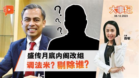 百格大事纪｜安华或月底改组内阁 谁入阁？谁出局？ 新闻 百格大事纪