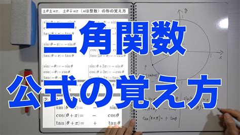 三角関数の公式の覚え方① Youtube