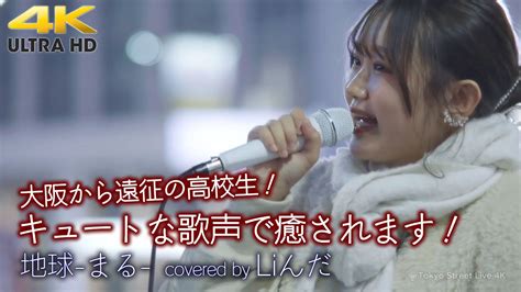 歌うま 】大阪から遠征の高校生！キュートな歌声で癒されます！ 地球 まる 坂口有望（cover） Liんだ 新宿路上ライブ 4k映像