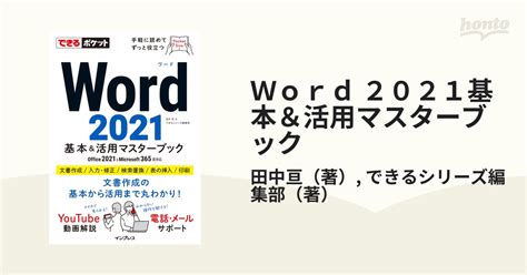 Word 2021基本＆活用マスターブック Office 2021＆microsoft 365両対応の通販田中亘できるシリーズ編集部