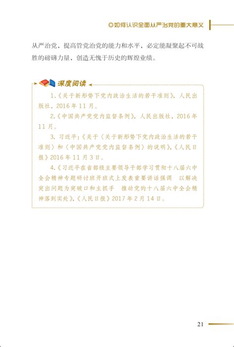 《全面从严治党面对面——理论热点面对面·2017》 学习出版社