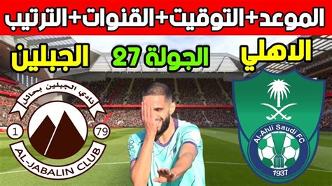 موعد مباراة الاهلي والجبلين القادمة في دوري يلو والقنوات الناقلة