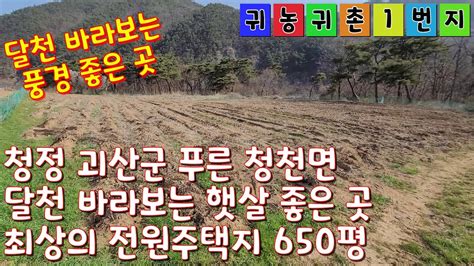 매물번호 1145 청정 괴산군 푸른 청천면 달천 뷰 전원 용지 650평 주말쉼터 괴산토지 괴산임야 괴산농가주택