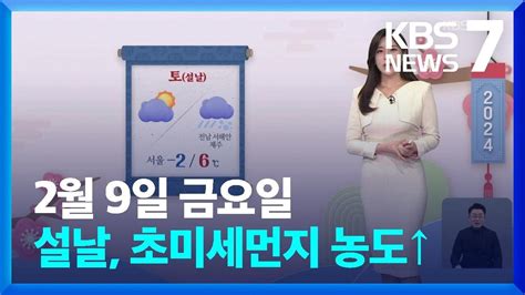 날씨 설날 초미세먼지 농도↑제주도·전남해안 비 조금 Kbs 20240209 Youtube