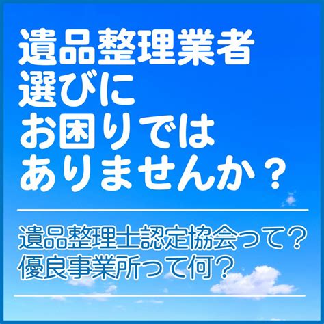 【対応の良い遺品整理業者を探すなら】遺品整理士認定協会の優良事業所について さいたま市・上尾市・大宮区・浦和区で不用品回収や遺品整理は