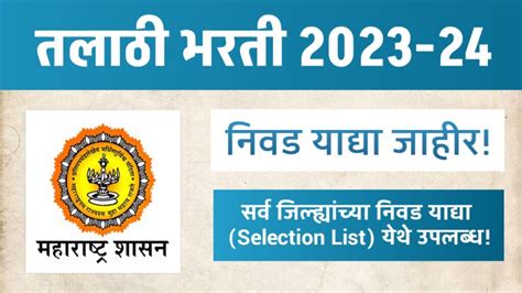 तलाठी भरती 2024 निवड याद्या जाहीर सर्व जिल्ह्यांच्या निवड याद्या