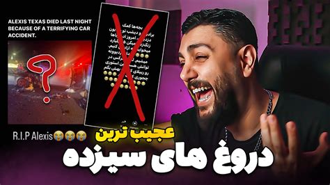 😂خنده دارترین و کثافت ترین دروغ های سیزده تو فضای مجازی امسال😂 Youtube