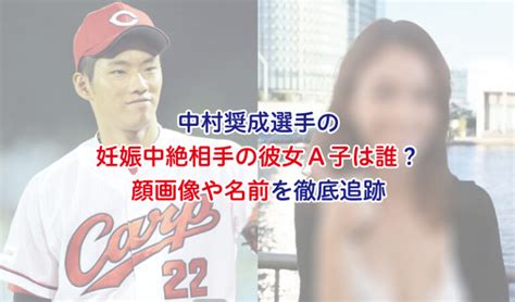 中村奨成選手の妊娠中絶相手の彼女a子は誰？顔画像や名前を徹底追跡 開運手相の徒然帳