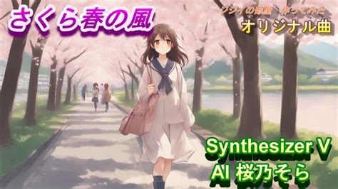 オリジナル曲さくら春の風 Synthesizer V AI 桜乃そら編 YouTube