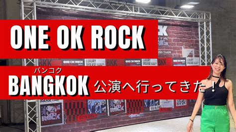 【ワンオクのバンコク公演が最高すぎた！】one Ok Rock Luxury Disease Tour 2023 In Bangkok