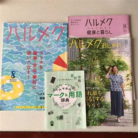 Yahooオークション ハルメク 2022年8月号 本誌＆別冊2冊 スマホの