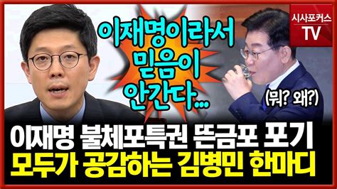 이재명 느닷없는 불체포특권 포기김병민 김은경 무너질까봐혁신 쇼 하이라이트인가 Youtube