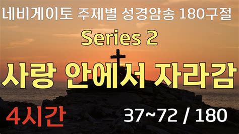 4시간 네비게이토 주제별 성경암송 180구절 2 사랑 안에서 알아감 말씀암송 성경암송 말씀낭독 들으면서