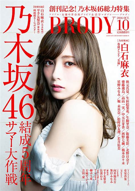 乃木坂46白石麻衣『brody創刊号』でセクシーグラビア披露 欅坂46の新連載も Daily News Billboard Japan