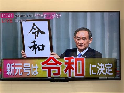 新元号「令和」