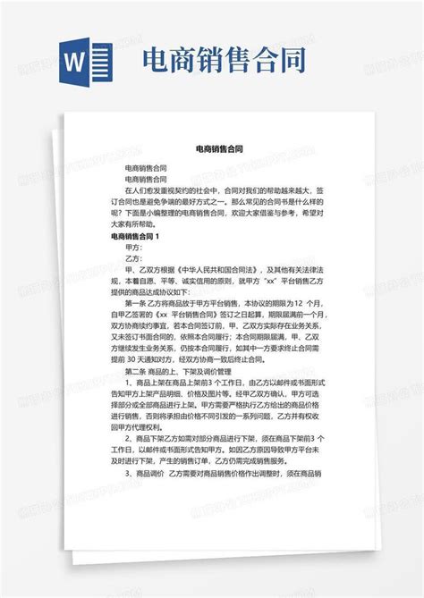 大气版电商销售合同word模板下载 编号qvejyyel 熊猫办公